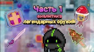 Soul knight | Аналитика легендарных оружий | Все легендарные оружия | Часть 1