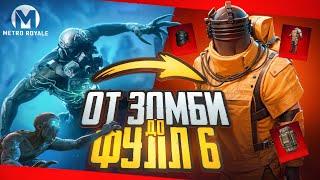 ОТ ЗОМБИ ДО ФУЛЛ ШЕСТЬ В МЕТРО РОЯЛЬ | METRO ROYALE | PUBG MOBILE