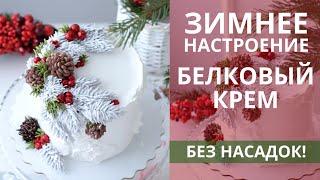 Украшаем торт БЕЗ НАСАДОК! Новогодний торт. Новогоднее украшение. Белково-заварной крем.