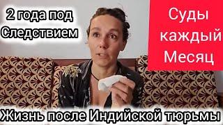 Жизнь русской девушки после индийской тюрьмы. Как прошел очередной суд? Передаю подарок.