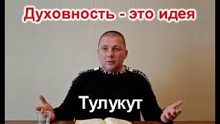 Тулукут - Духовность это Идея