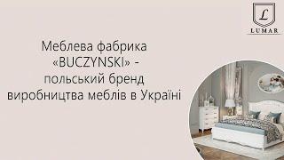 "Buczynski" - українське виробництво, європейська якість