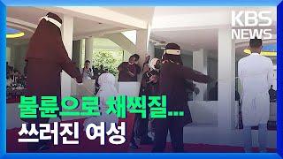 “불륜으로 채찍질 당하다 쓰러진 여성”…인니아체, ‘태형’ 왜 계속? / KBS