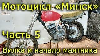 Мотоцикл "Минск". Часть 5. Вилка и начало маятника.