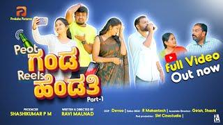 Peot ಗಂಡ Reels ಹೆಂಡ್ತಿ . PART -1 || Official Full ವಿಡಿಯೋ || ಚೇತನ್ ದುರ್ಗ || ರವಿ ಮಲ್ನಾಡ್ || ಖುಷಿ .||