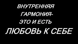 Внутренняя гармония-это любовь к себе и ко всему!