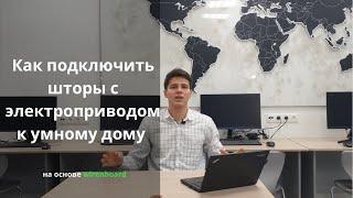 Как подключить шторы с электроприводом к умному дому на оборудовании Wiren Board. Схемы подключений