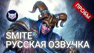 SMITE | Русская Озвучка Loki (Пробы)