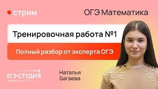 Статград ОГЭ по математике 25.09.2024 / Наталья Багаева