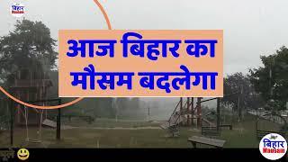 bihar weather today  बिहार मौसम bihar weather today बिहार मौसम 11 September 2024  11 सितम्बर