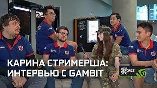 Стримерша Карина: интервью с Gambit Esports CS:GO