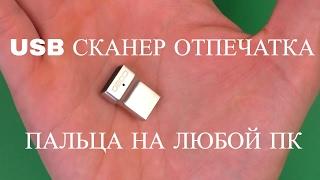 USB СКАНЕР ОТПЕЧАТКА ПАЛЬЦА COBO C1 USB Fingerprint Module