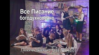 Все писание богодухновенно. Песня для детей на стих из Библии