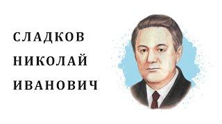 Жизнь и творчество Сладкова Н. И.