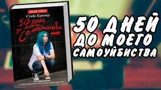 Книга "50 дней до моего самоубийства" / Стейс Крамер /Трейлер на бумаге