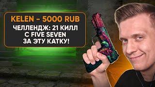 Челлендж Только Five-Seven в CS:GO / PUBG