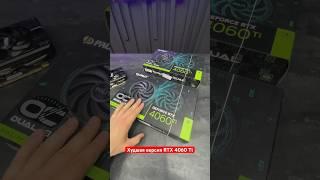 Не покупайте RTX 4060 Ti от Palit