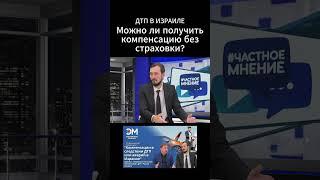 #Израиль #адвокат: можно ли получить компенсацию не имея страховки?