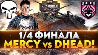 1/4 ФИНАЛА "Клановая Потасовка" 2020! [MERCY] против [DHEAD] XUKKA!