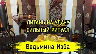 ЛИТАНЬ НА УДАЧУ. СИЛЬНЫЙ РИТУАЛ. ДЛЯ ВСЕХ. ВЕДЬМИНА ИЗБА ▶️ МАГИЯ