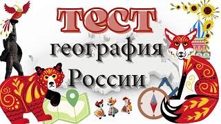 Тест география России. Географический диктант 2021 года.