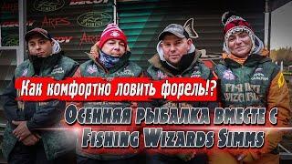 Ловля прудовой форели осенью в рамках турнира! | Ловим с командой Fishing Wizards Simms | Jara Baits