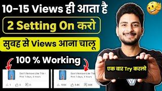 2 Setting ON करो ⬆️ | video viral kaise kare | views kaise badhaye | youtube video boost kaise kare