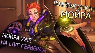 КАК ИГРАТЬ ЗА ПЕРСОНАЖА МОЙРА OVERWATCH | ГАЙД | ПОЛЕЗНЫЕ СОВЕТЫ МОЙРА| САМЫЙ СИЛЬНЫЙ САППОРТ !?