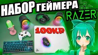 САМЫЙ ДОРОГОЙ Набор Геймера RAZER с DNS | Клавиатура, мышь, наушники, микрофон,стеклопад, колонки !