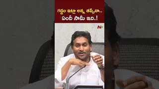 పుష్ప సినిమా డైలాగులు పెట్టినా తప్పేనా.? l YS Jagan l NTV Telugu