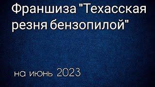 Франшиза "Техасская резня бензопилой" все фильмы по порядку