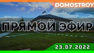 Прямой эфир 23.07.2022 | СК-Домострой