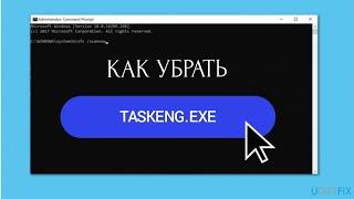 КАК УБРАТЬ TASKENG.EXE