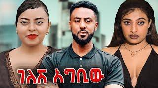 ገለሽ አግቢው -  Gelesh Agbiw Ethiopian Movie 2024 | Full Length Ethiopian Film gelesh agbiw 2024