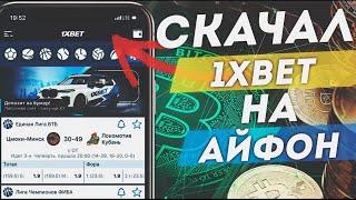 Как скачать и установить приложение 1xBET на АЙФОН В 2023 году.  Подробная инструкция.