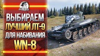 Выбираем ЛУЧШИЙ ЛТ-9 для набивания WN-8?