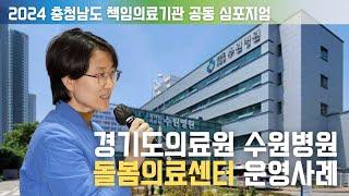 [Session 2-3] 경기도의료원 수원병원 돌봄의료센터 운영사례