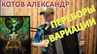 Как придумывать переборы на баяне? Методика Александра Котова. Вводная лекция.