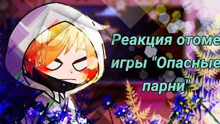 Реакция отоме игры "Опасные парни" на прошлую жизнь Юджина.{ Юджин как Тору}