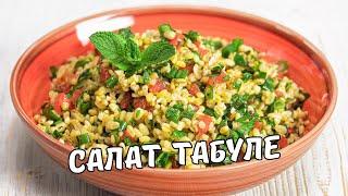 Вкусный САЛАТ ТАБУЛЕ. Полезный салат с БУЛГУРОМ, ПОМИДОРАМИ И ЗЕЛЕНЬЮ. Рецепт от Всегда Вкусно!