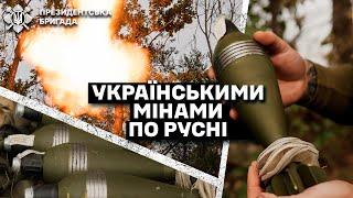  ВУГЛЕДАРСЬКИЙ напрямок: міни УКРАЇНСЬКОГО виробництва гасять pociян ️| Президентська Бригада