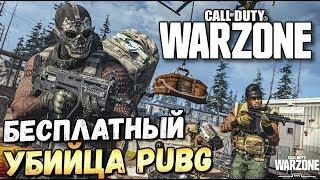 НАСТОЯЩИЙ УБИЙЦА PUBG? БЕСПЛАТНЫЙ CALL OF DUTY:WARZONE