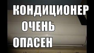 Кондиционер это ТОЛЬКО вред здоровью Хотите быть здоровыми купите вентилятор