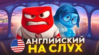 Английский на слух по мультфильмам | «Головоломка» | Онлайн-школа «Инглекс»