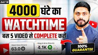 बस 5 Video से पूरा करे 4000 Hours Watch Time || How To Complete 4000 Hour Watch Time In 2024