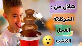 حولنا شلال الشوكولا الى شلال كتشب وعسل