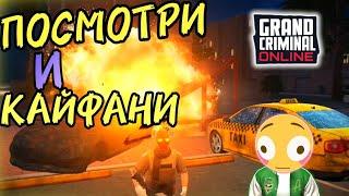 ПОСМОТРИ И КАЙФАНИ ОТ ПРОСМОТРА ЭПИЧНОГО РОЛИКА) grand criminal online #grand #criminal #online #gco