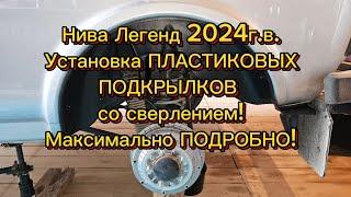 Нива Легенда 2024г.в, устанавливаю ПЛАСТИКОВЫЕ подкрылки со СВЕРЛЕНИЕМ, демонтируем фетровые!