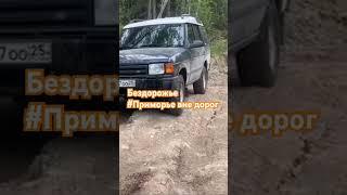 #Приморье вне дорог #offroad #покатушки