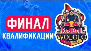 Пройдет ли ВИНЧ на турнир за 150,000$ RedBull Wololo в Age of Empires 2